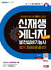 2024 SD에듀 신재생에너지발전설비기능사(태양광) 필기 한권으로 끝내기