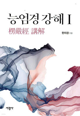 능엄경 강해 1