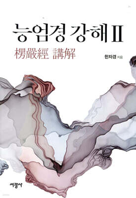 능엄경 강해 2