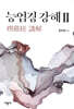 능엄경 강해 2