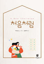 처음처럼