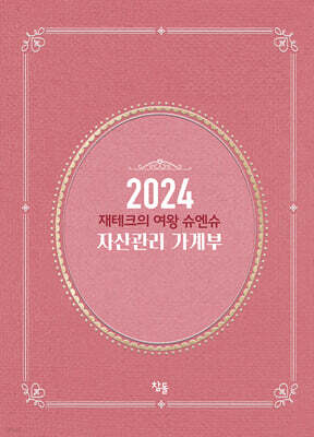 2024년 재테크의 여왕 슈엔슈 자산관리 가계부 (일반판)