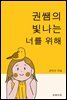 권쌤의 빛나는 너를 위해