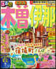 るるぶ木曾 伊那 惠那峽 高遠