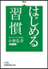 はじめる習慣