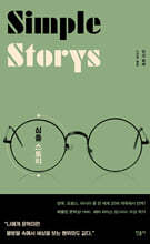 심플 스토리