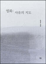 영화: 사유의 지도