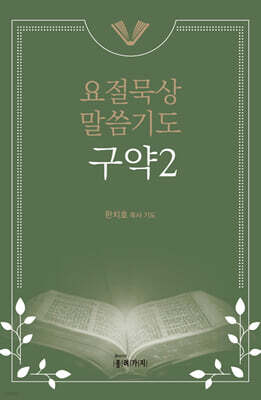 요절묵상 말씀기도 구약 2