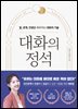 대화의 정석