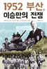 1952 부산, 이승만의 전쟁