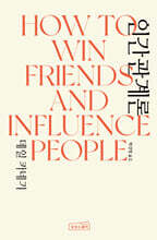 데일 카네기 인간관계론 (무삭제 완역본)