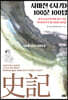 사마천 사기 100문 100답