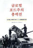 글로벌 포드주의 총력전