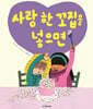 사랑 한 꼬집을 넣으면