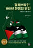 팔레스타인, 100년 분쟁의 원인