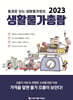 2023 생활물가총람