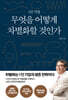 1인 기업 무엇을 어떻게 차별화할 것인가