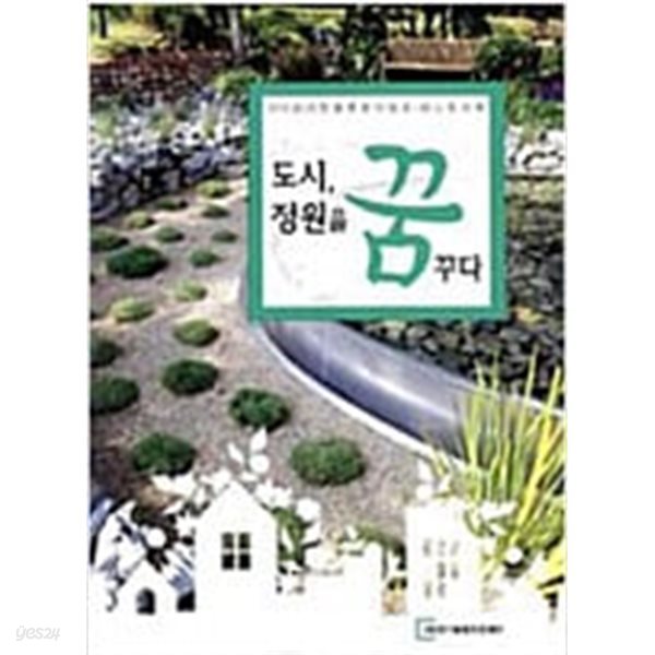 도시, 정원을 꿈꾸다 (2010 경기정원문화박람회 히스토리북)