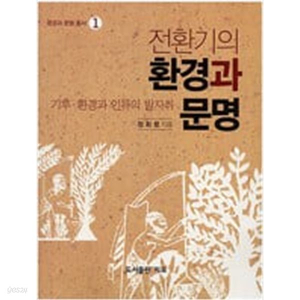 전환기의 환경과 문명: 기후,환경과 인류의 발자취 (환경과 문명 총서 1) (2008 초판)