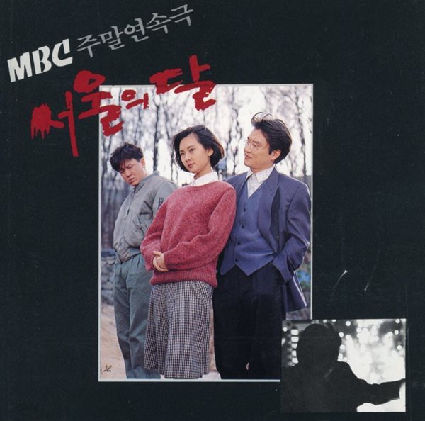 서울의 달 (MBC TV 주말연속극) - 서울의 달 OST (장철웅)