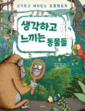 생각하고 느끼는 동물들