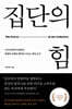 집단의 힘