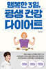 행복한 3일, 평생 건강 다이어트