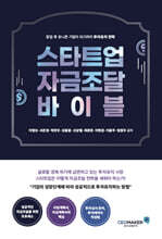 스타트업 자금조달 바이블