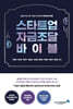 스타트업 자금조달 바이블
