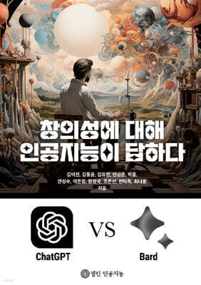 창의성에 대해 인공지능이 답하다