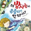왜 방사능이 유출되면 안 되나요?