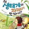 왜 생태계가 파괴되면 안 되나요?