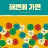 해변에 가면