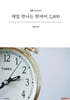 매일 만나는 한자어 2,800