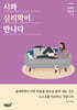 시와 심리학이 만나다