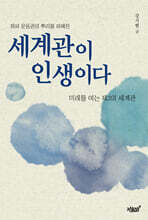 세계관이 인생이다