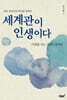 세계관이 인생이다