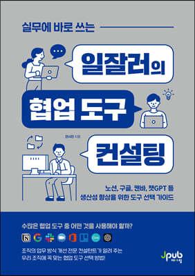 실무에 바로 쓰는 일잘러의 협업 도구 컨설팅