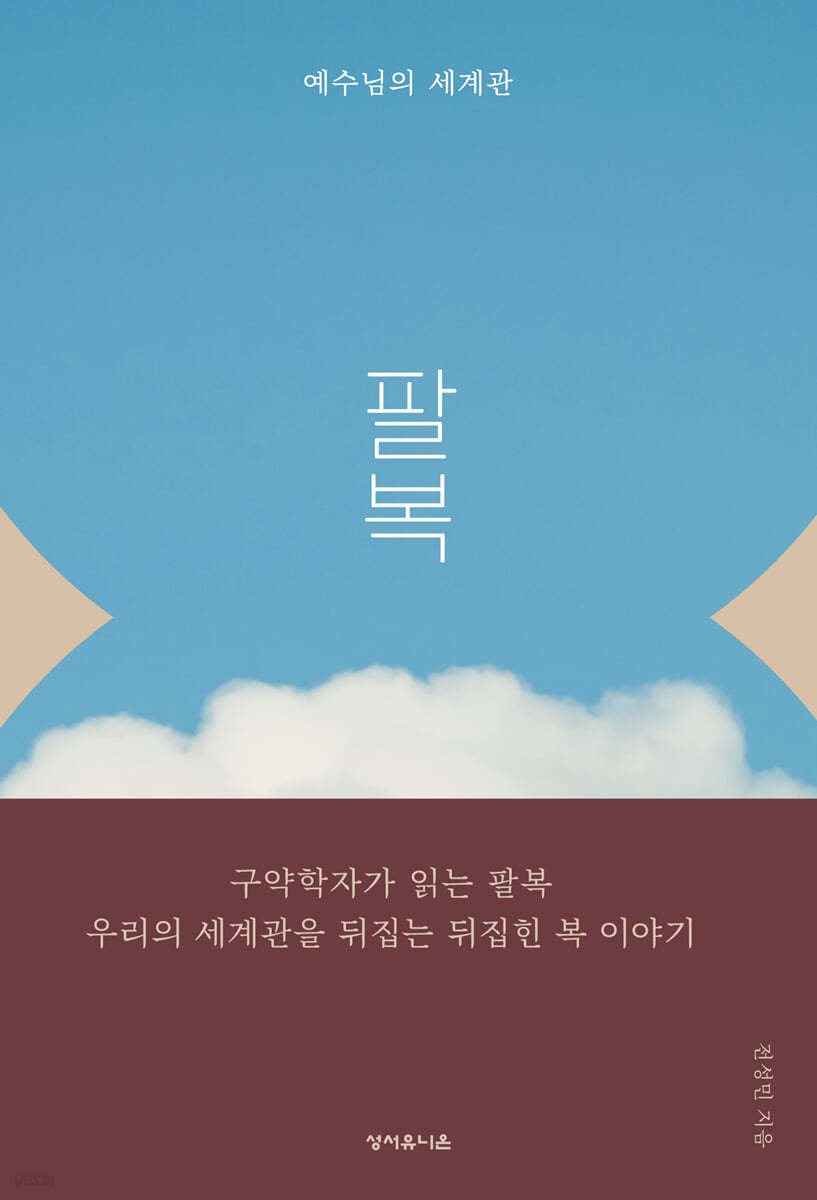 팔복, 예수님의 세계관