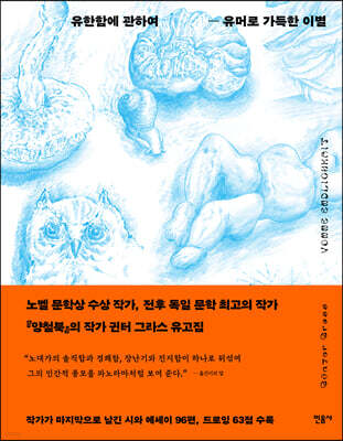 유한함에 관하여 - 유머로 가득한 이별