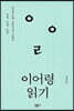 이어령 읽기