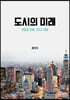 도시의 미래