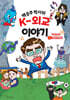 백승주 박사의 K-외교 이야기 2
