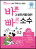 바쁜 3, 4학년을 위한 빠른 소수