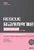 2024 RESCUE 응급처치학개론 최종모의고사