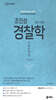 2024 조인성 경찰학 기출문제집 ver 1.0