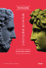 필리포스와 알렉산드로스