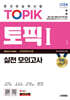 2024 한국어능력시험 TOPIK Ⅰ(토픽 Ⅰ) 실전 모의고사