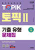 2024 한국어능력시험 TOPIK Ⅱ(토픽 Ⅱ) 기출유형 문제집