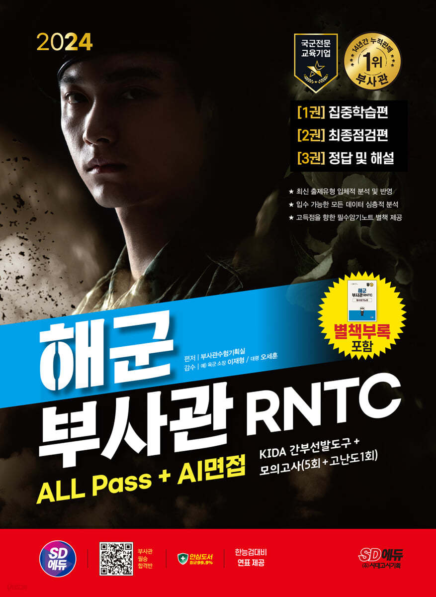 2024 SD에듀 해군 부사관 RNTC ALL Pass+AI면접